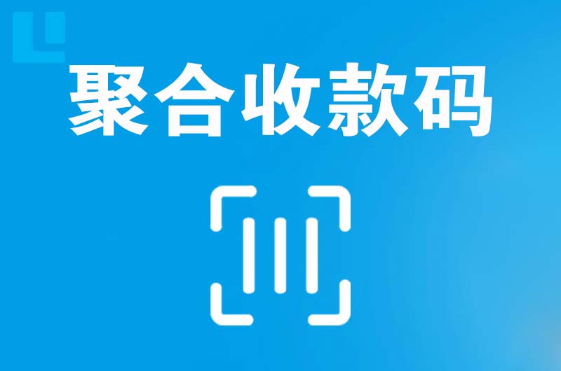 山海关拉卡拉聚合收款码
